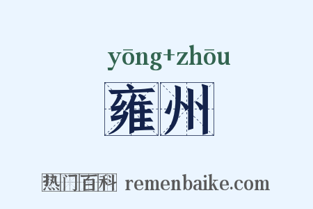 雍州是什么意思的图片